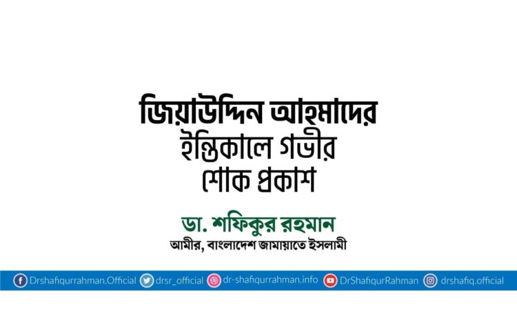 জিয়াউদ্দিন আহমাদের ইন্তিকালে গভীর শোক প্রকাশ